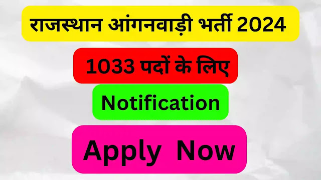 राजस्थान आंगनवाड़ी भर्ती 2024 - 1033 पदों के लिए सुनहरा अवसर free job alert