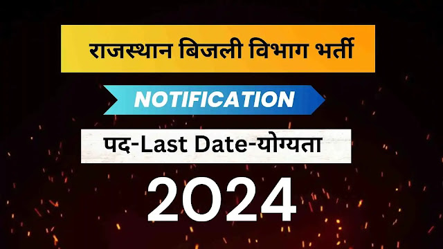 Rajasthan Bijali Vibhag New Bharti 2024 | Vidyut Vibhag Vacancy 2024 | फ्री जॉब अलर्ट राजस्थान