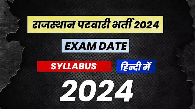 Rajasthan Patwari Recruitment 2024 Notification | राजस्थान पटवारी भर्ती 2024, Exam Date,परीक्षा पैटर्न,free job alert