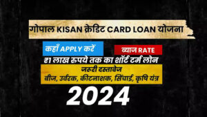 Gopal kisan credit card loan yojana interest rate,free job alert , Gopal kisan credit card loan yojana apply online, Gopal kisan credit card loan yojana eligibility, Gopal kisan credit card yojana apply online, Gopal kisan credit card yojana eligibility, Gopal kisan credit card yojana benefits, Gopal kisan credit card yojana apply, Gopal Credit Card Yojana Apply Online, गोपालक योजना राजस्थान, गोपाल क्रेडिट कार्ड,