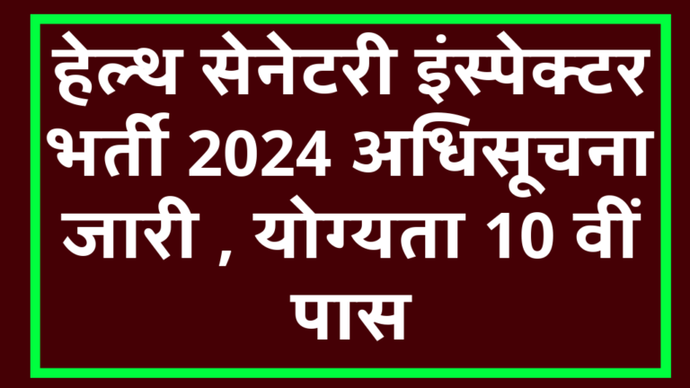 Health Sanitary Inspector Bharti 2024